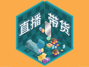 【網(wǎng)絡(luò)運營】直播帶貨總翻車？選品很重要！