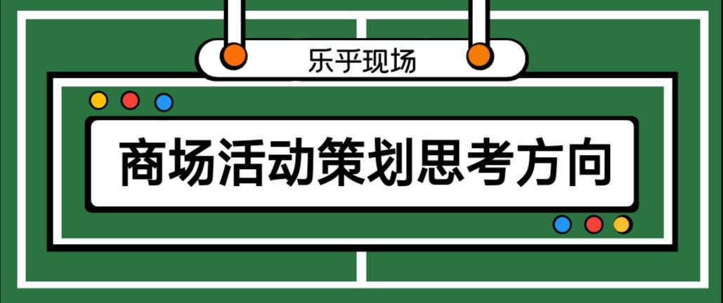 【活動策劃】商場活動策劃的思考方向有哪些？