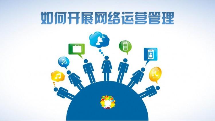【網(wǎng)絡(luò)運營】網(wǎng)絡(luò)運營好做嗎？需具備什么素質(zhì)？