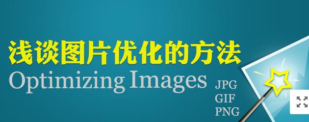 【網(wǎng)絡(luò)運營】圖片網(wǎng)站優(yōu)化，做好這幾點就夠了！