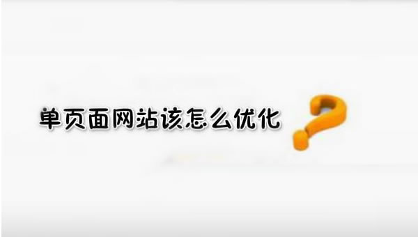 【網(wǎng)絡(luò)運(yùn)營】SEO優(yōu)化之單頁面網(wǎng)站優(yōu)化技巧！
