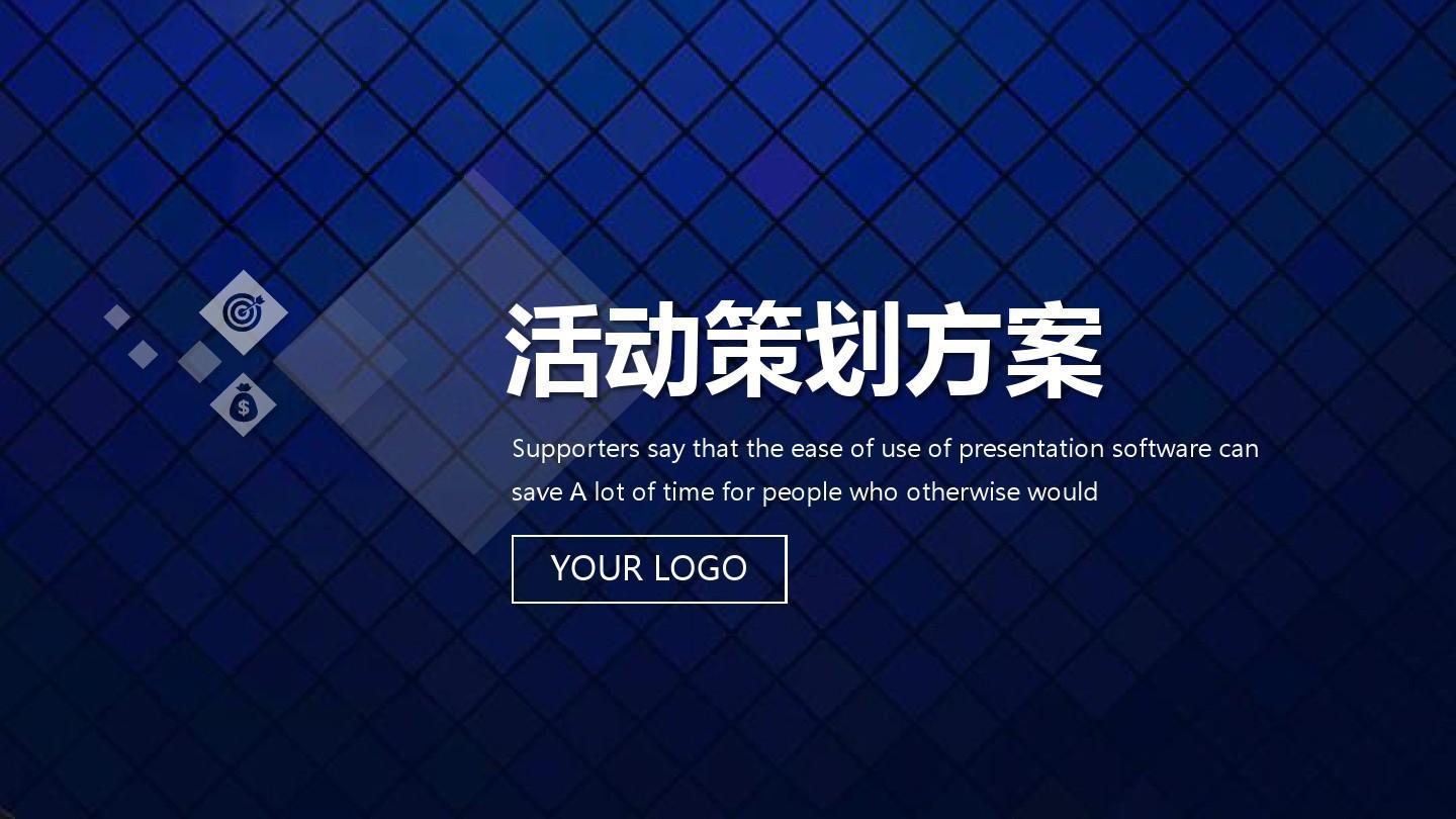 【活動策劃】活動策劃方案的8個基本格式！