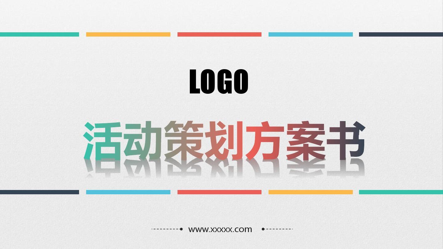 【活動策劃】淺談關(guān)于活動策劃方案的基本格式！