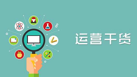 要想成為大牛運(yùn)營(yíng)必知的30個(gè)硬道理(上)