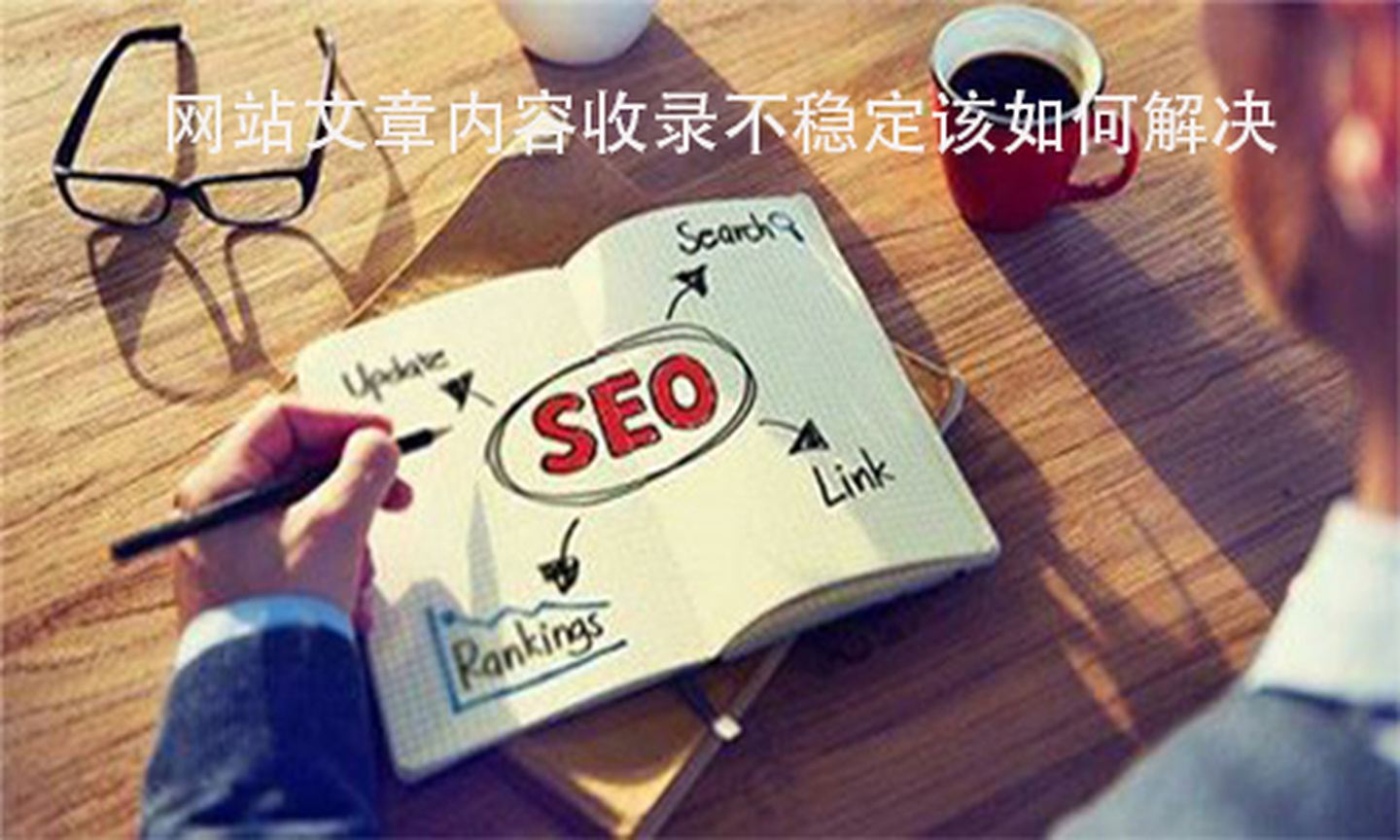 【內容收錄】淺析正確分析內容收錄的幾點細節(jié)