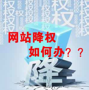 怎么識別網(wǎng)站降權(quán)？對網(wǎng)站優(yōu)化會產(chǎn)生什么影響？