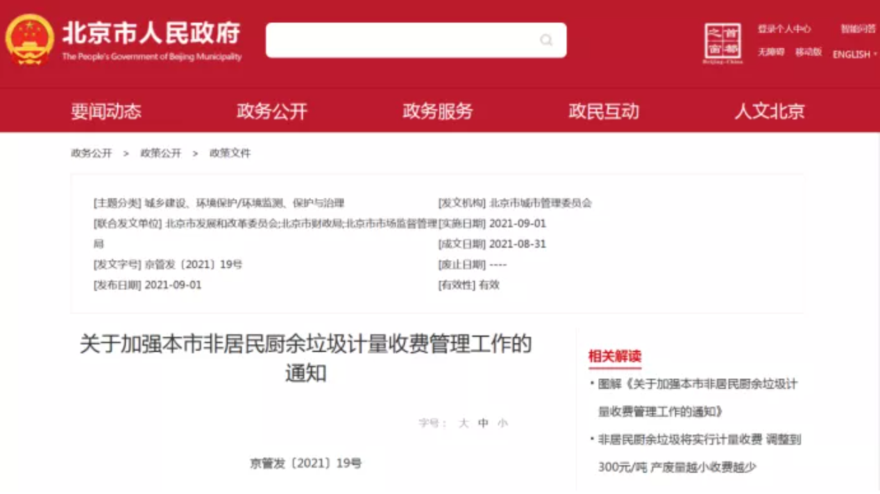 三盛環保科技帶你解讀非居民廚余垃圾收費新政策，快跟我們一睹為快