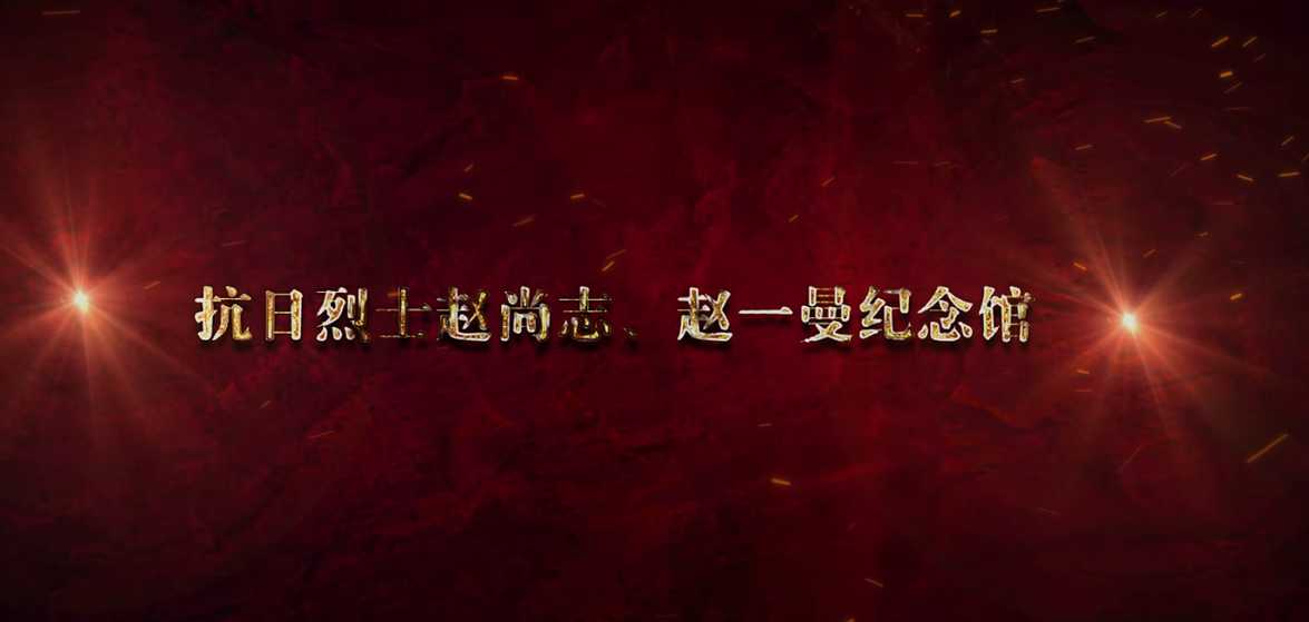 趙尚志、趙一曼紀(jì)念館