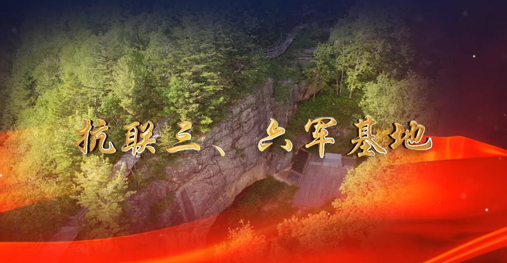 抗聯(lián)三、六軍基地