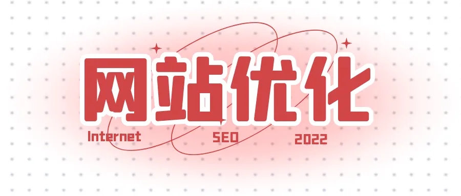網(wǎng)站優(yōu)化之如何提升快照的更新時(shí)間？