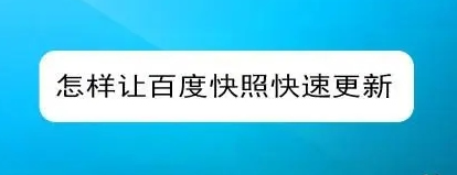 網(wǎng)站快照不更新的原因有哪些？