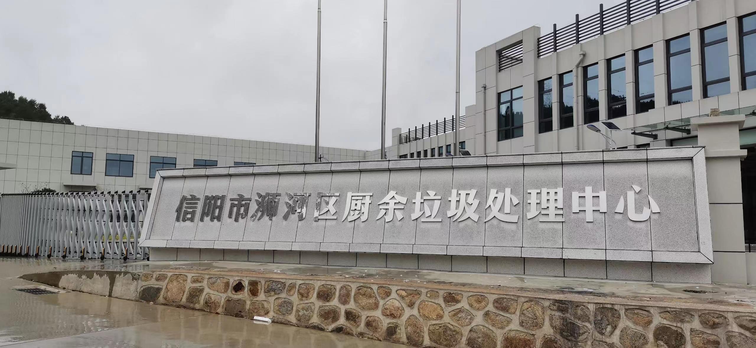 信陽市浉河區廚余垃圾處理中心，三盛環保垃圾處理設備己安裝完成