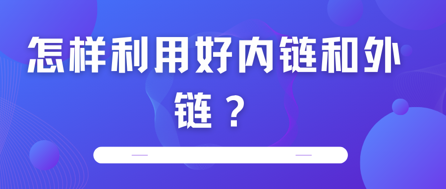怎樣利用好內(nèi)鏈和外鏈？