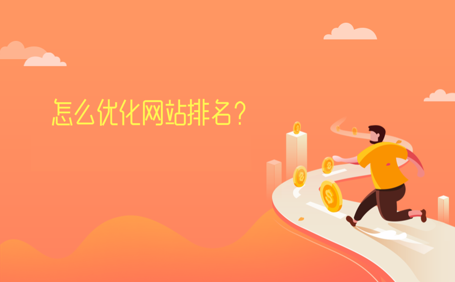 提升網站優(yōu)化排名的關鍵方法有哪些