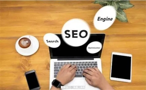 掌握引擎的秘密:如何優(yōu)化你的網(wǎng)站！