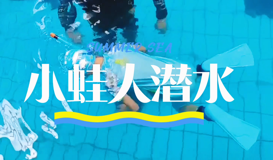 向“小蛙人”級別進(jìn)發(fā)！