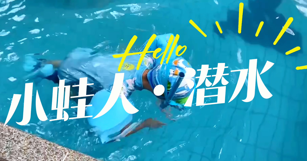 小蛙人潛水~在一次次實訓(xùn)中不斷突破自己！